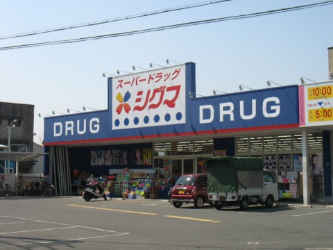 ドラックストア　スーパードラッグシグマ大蓮店（ドラッグストア）まで410m