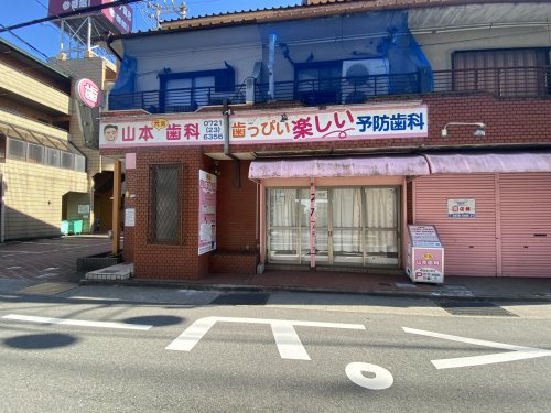 病院　山本歯科診療所（病院）まで565m