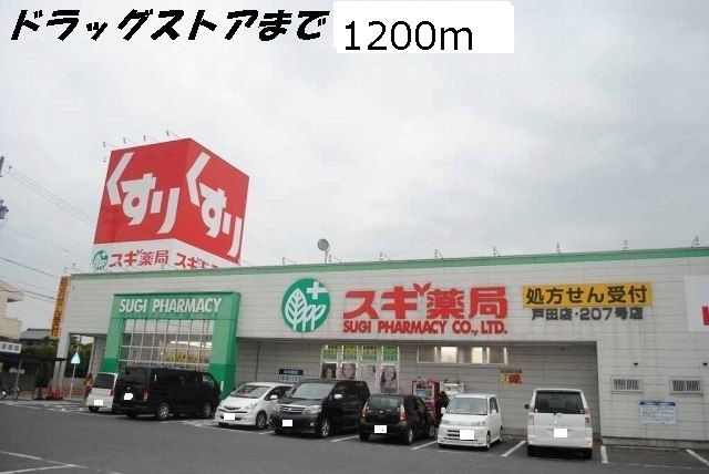 ドラックストア　スギ薬局（ドラッグストア）まで1200m