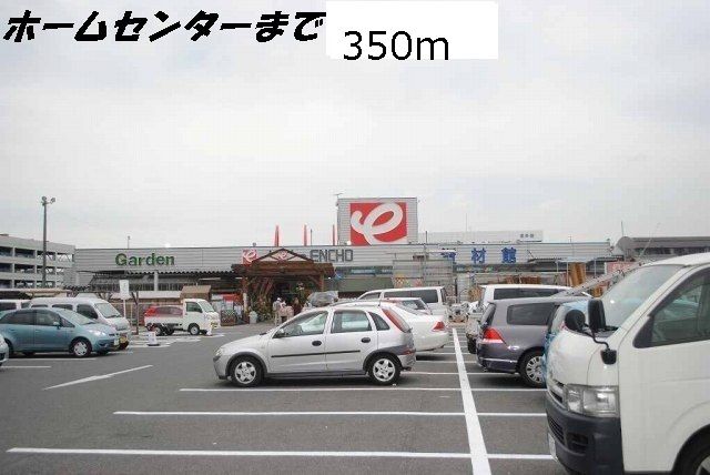 ホームセンター　エンチョー（ホームセンター）まで350m