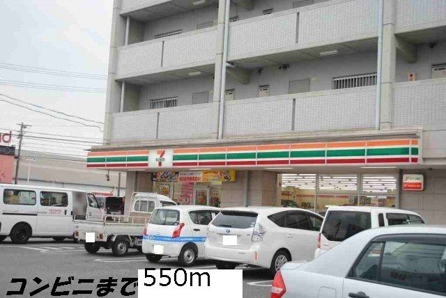 コンビニ　セブンイレブン（コンビニ）まで550m
