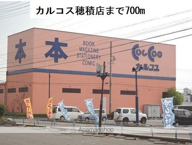 その他　カルコス穂積店（その他）まで700m