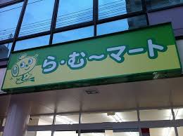 スーパー　ら・む～マート岡山野田店（スーパー）まで613m