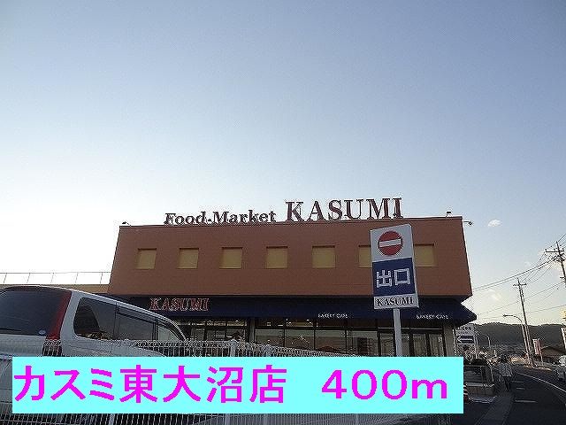 スーパー　カスミ東大沼店（スーパー）まで400m