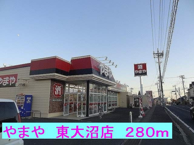 その他　やまや東大沼店（その他）まで280m