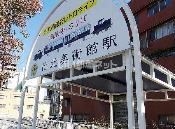 その他　平筑門司港レトロ観光線　出光美術館駅（その他）まで2006m