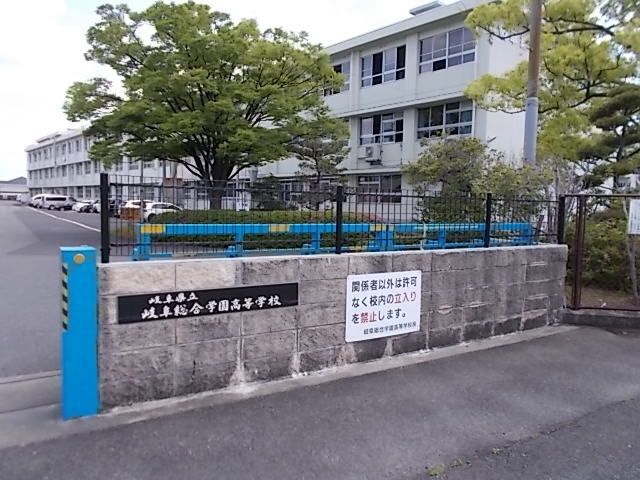 高校・高専　岐阜県立岐阜総合学園高等学校（高校・高専）まで170m