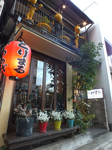 飲食店　とりまる中目黒店（飲食店）まで1130m