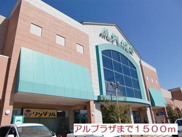ショッピングセンター　アルプラザ（ショッピングセンター）まで1500m