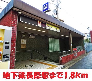 その他　地下鉄長原駅（その他）まで1800m