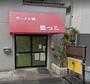 飲食店　ラーメン処熊っこ（飲食店）まで394m
