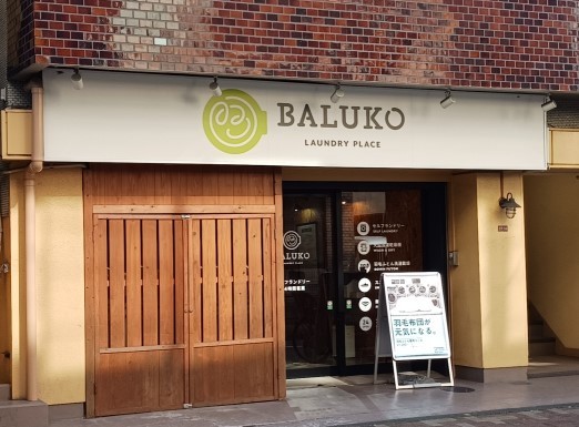 その他　BALUKO　コインランドリー（その他）まで130m