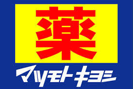 ドラックストア　ドラッグストアマツモトキヨシ ピュアタウン武岡店（ドラッグストア）まで258m