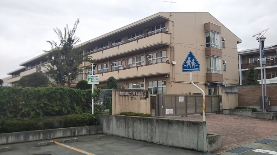 小学校　昭和町立西条小学校（小学校）まで835m