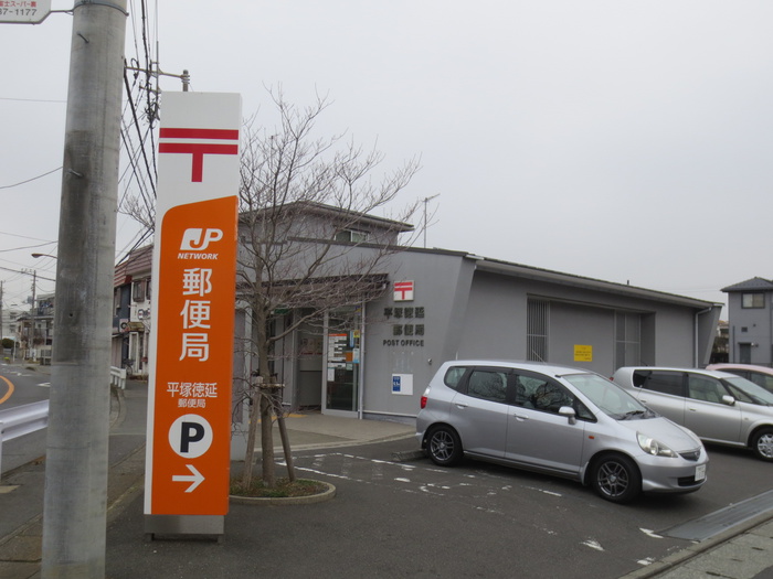 郵便局　平塚徳延郵便局（郵便局）まで257m