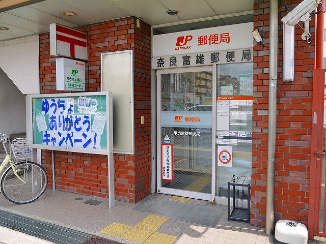 郵便局　奈良富雄郵便局（郵便局）まで177m