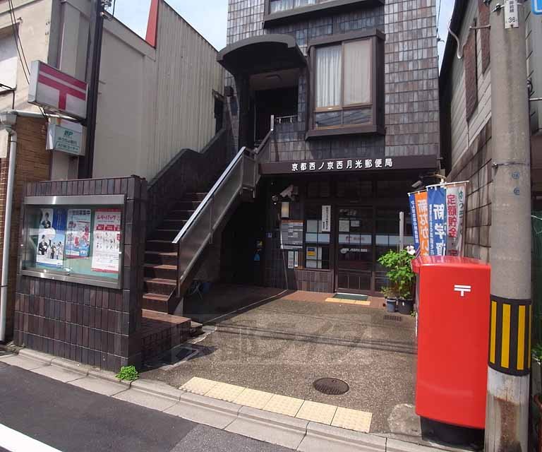 郵便局　京都西ノ京西月光郵便局（郵便局）まで316m