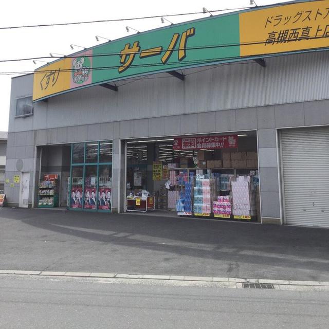 ドラックストア　ドラッグストアサーバ高槻西真上店（ドラッグストア）まで584m
