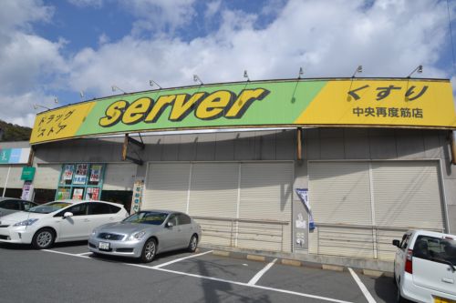 ドラックストア　ドラッグストアサーバ中央再度筋店（ドラッグストア）まで749m