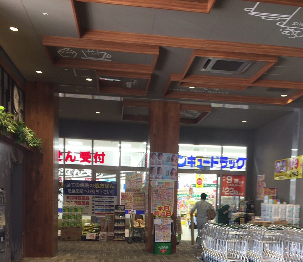 ドラックストア　【サンキュードラッグ　ハローパーク大手町店】（ドラッグストア）まで639m