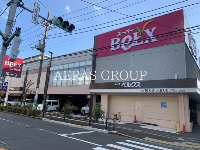 スーパー　ベルクス 足立東和店（スーパー）まで446m
