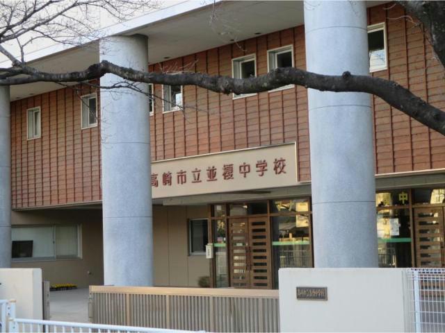 中学校　高崎市立並榎中学校（中学校）まで1873m