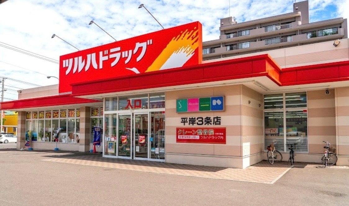 ドラックストア　ツルハドラッグ平岸3条店（ドラッグストア）まで536m