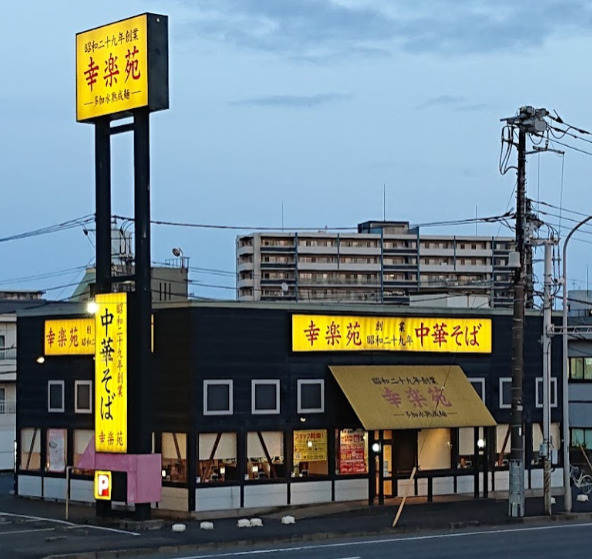 飲食店　幸楽苑 千葉中央店（飲食店）まで801m