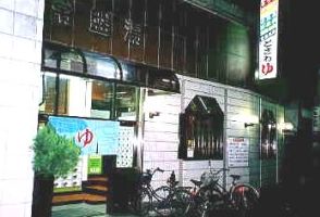 その他　常盤湯（その他）まで123m
