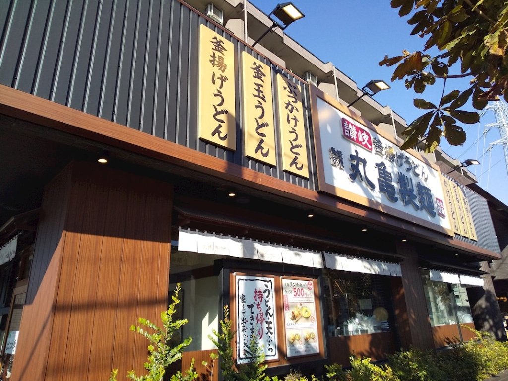 その他　丸亀製麺 環八平和台店（その他）まで523m