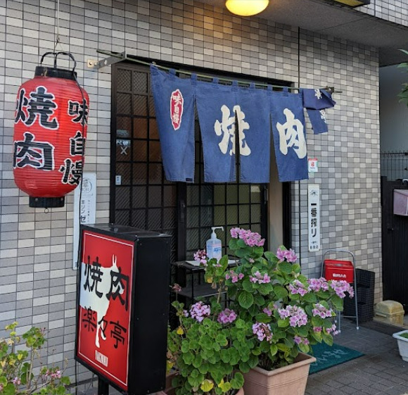飲食店　楽々亭（飲食店）まで116m