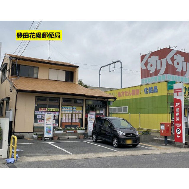郵便局　花園郵便局（郵便局）まで509m