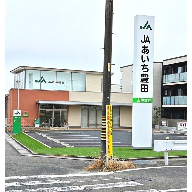 銀行　ＪＡあいち豊田吉中支店（銀行）まで1920m
