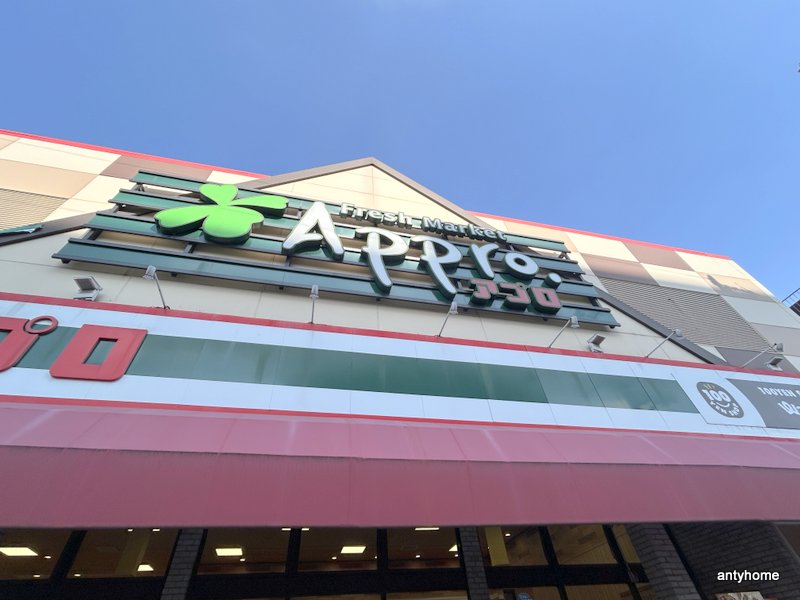 スーパー　食品館アプロ 大池橋店（スーパー）まで1964m
