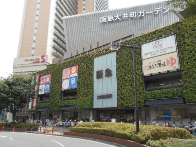 ショッピングセンター　阪急大井町ガーデン（ショッピングセンター）まで1176m