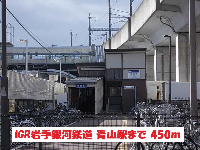 その他　IGR岩手銀河鉄道・青山駅（その他）まで450m
