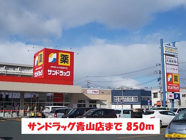 ドラックストア　サンドラッグ青山店（ドラッグストア）まで850m