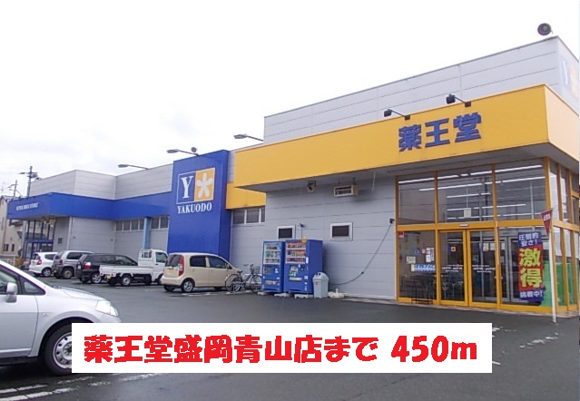 ドラックストア　薬王堂盛岡青山店（ドラッグストア）まで450m