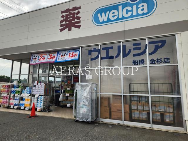 ドラックストア　ウエルシア船橋金杉店（ドラッグストア）まで445m