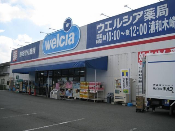 ドラックストア　ウェルシア 浦和木崎店（ドラッグストア）まで367m