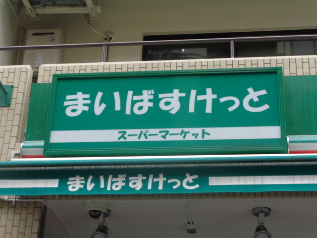 その他　まいばすけっと西池袋2丁目店（その他）まで154m