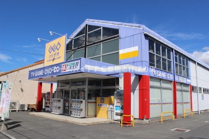 レンタルビデオ　ゲオ豊橋花田店（レンタルビデオ）まで843m