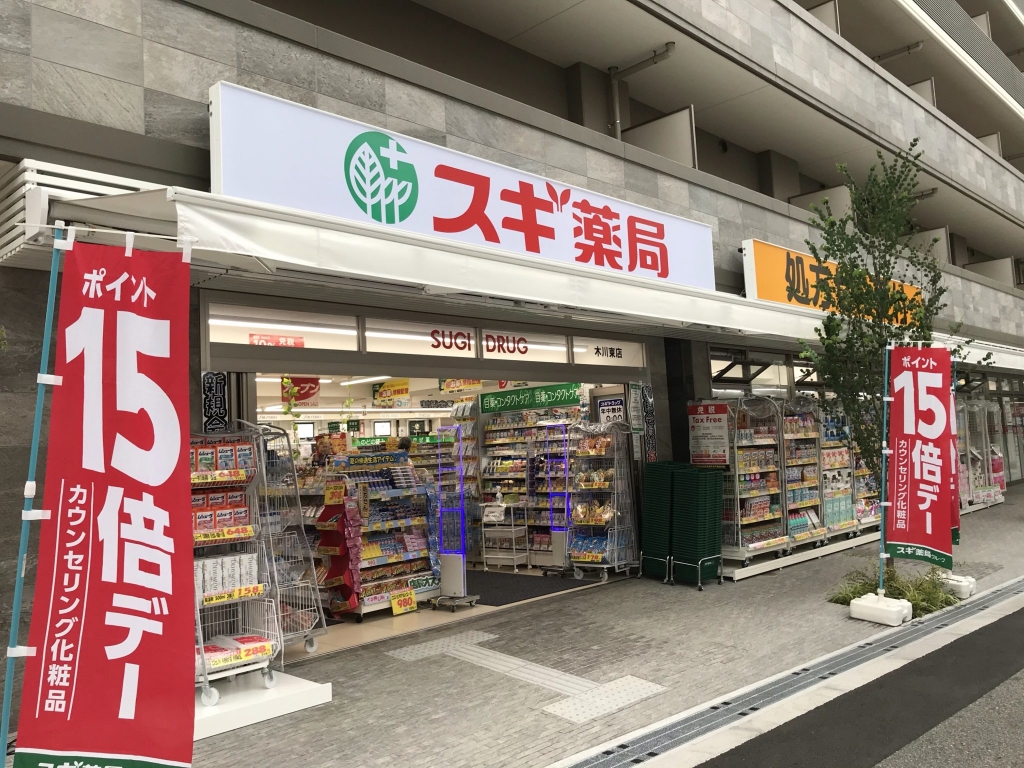 ドラックストア　スギドラッグ 木川東店（ドラッグストア）まで406m