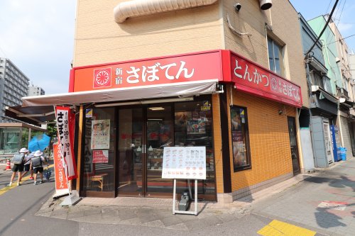 飲食店　さぼてん デリカ入谷竜泉口店（飲食店）まで473m