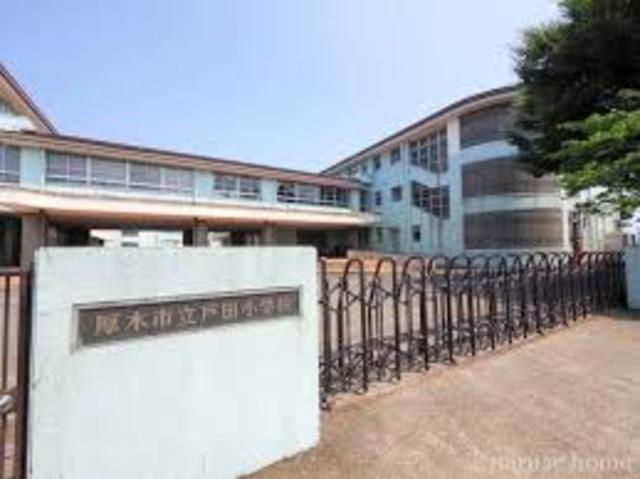 小学校　厚木市立戸田小学校（小学校）まで929m