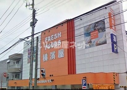 スーパー　横濱屋大道店（スーパー）まで562m