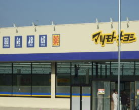 ドラックストア　マツモトキヨシドラッグストア小山東城南店（ドラッグストア）まで307m