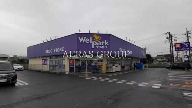 ドラックストア　ウェルパーク新座東店（ドラッグストア）まで266m