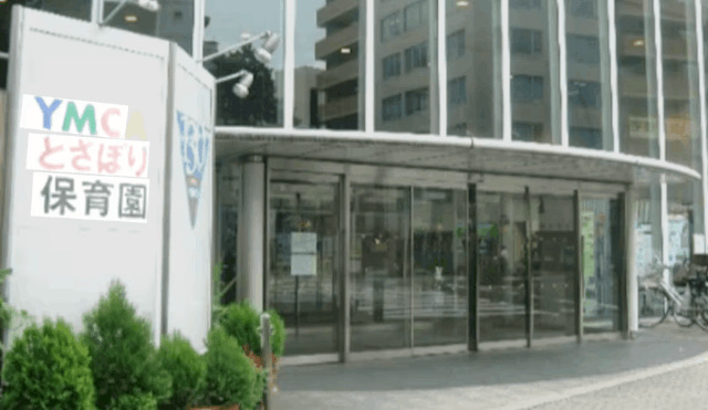 幼稚園・保育園　ＹＭＣＡとさぼり保育園（幼稚園・保育園）まで172m