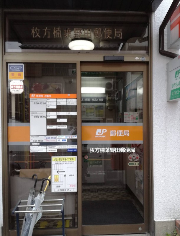 郵便局　枚方楠葉野田郵便局（郵便局）まで497m
